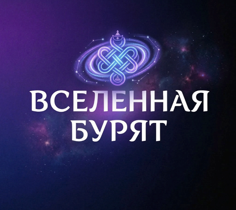 Вселенная Бурят — бурятский узел вечности